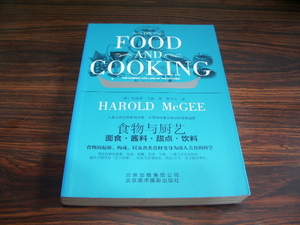 ON FOOD AND COOKING　食物与廚芸　面食・醤料・甜点・飲料　HAROLD MCGEE/ 中国語版　食品とキッチン: パスタ、ソース、デザート、飲み物