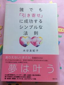 水谷友紀子『誰でも「引き寄せ」に成功するシンプルな法則』