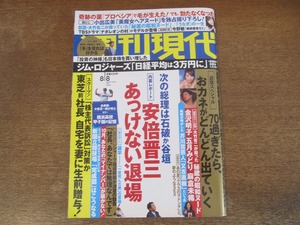 2401TN●週刊現代 2015.8.8●小出広美袋とじ開封済み/金沢明子/五月みどり/麻倉未稀/又吉直樹/賀川浩/横浜高校甲子園の記録/ナポレオンの村