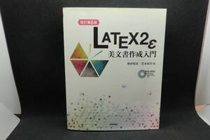 改訂第6版　LATEX２ε　美文書作成入門　奥村晴彦/黒木裕介著　技術評論社　A4.241205　