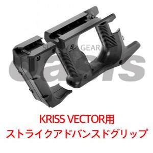 ライラクス クリスベクター ストライクアドバンスドグリップ KRYTAC KRISS VECTOR クライタック ニトロヴォイス LAYLAX 