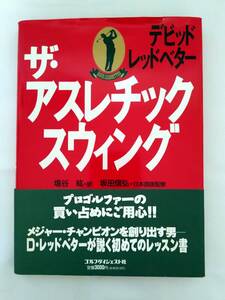 ザ/アスレチック・スウィング　デビッド/レッドベター著/木村司訳　ゴルフダイジェスト社