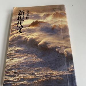 w499 新現代文 大修館書店 教科書 数学 倫理 国語 化学 物理 高等学校 改訂版 学校教科書 中学 高校 授業 勉強