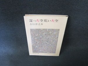 湿った空・渇いた空　吉行淳之介　新潮文庫　日焼け強シミ有/FES