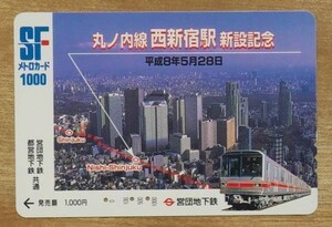 00 PMT18 メトロカード 使用済 営団 丸ノ内線西新宿駅新設記念 平成8年5月28日