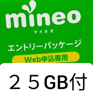 マイネオ紹介URLの申し込みで初期事務手数料無料 パケット25GB進呈 mineoエントリーコード