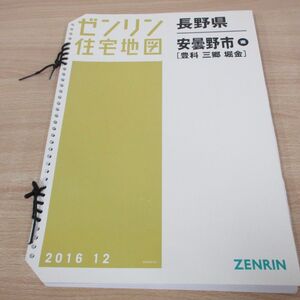 ▲01)【同梱不可】ゼンリン住宅地図/長野県 安曇野市南 豊科・三郷・堀金/B4判/バインダー用/ファイル版/2016年/ZENRIN/A