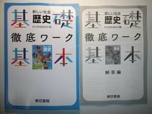 新指導要領完全対応　新しい社会　歴史　基礎・基本徹底ワーク　東京書籍　別冊解答編付