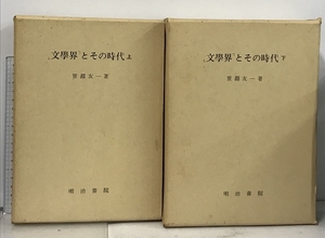 文学界とその時代 上下巻 2冊 セット 明治書院 笹淵友一