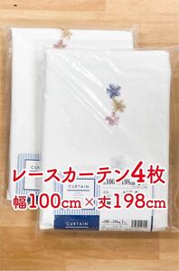 9-2）新品！レースカーテン4枚　幅100cm×丈198cm 花の刺繍付き　セット割2,400円