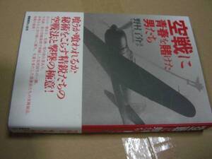 送料無料　空戦に青春を賭けた男たち