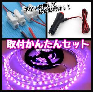 取付かんたんセット！シガーソケットプラグ・ジョイントパーツ付　5ｍ LEDテープ ピンクパープル 12V防水 アクセサリー イルミネーション