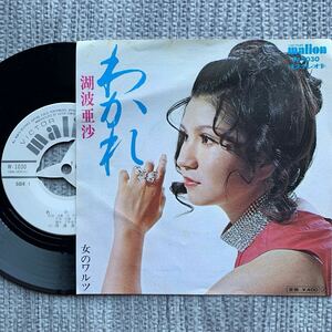 湖波亜沙 わかれ 女のワルツ EP 見本盤 ホワイトラベル W-1030