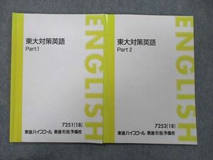 UG27-103 東進 東京大学 東大対策英語 Part1/2 テキスト 2018 計2冊 森田鉄也 13m0D