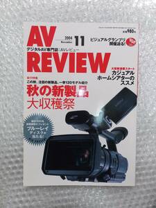 【同梱可】月刊 AV REVIEW 2004年11月号 No.119