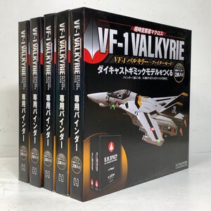 アシェット VF-1 バルキリー ダイキャストギミックモデルをつくる 専用バインダー 10部まとめて＜未使用＞超時空要塞マクロス ※引取り可□