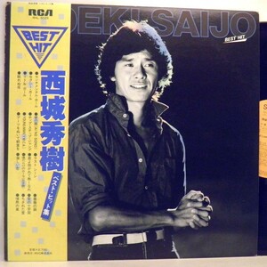 【検聴合格】1981年・美盤！超稀少盤！帯付き「西城秀樹ベスト・ヒット集」2【LP】