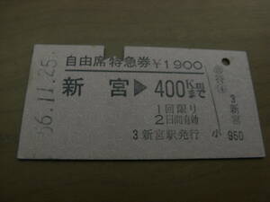 自由席特急券　新宮→400kmまで　昭和56年11月25日　新宮駅発行