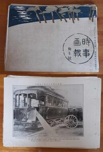 EU-0421■古物 時事画報 新年号 45枚 中古