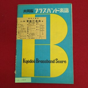 Ld-044/共同版 ブラスバンド楽譜 No.64 軍艦行進曲　昭和36年8月1日発行　発行所 共同音楽出版社/L8/61001 