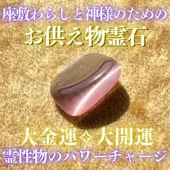 【座敷童子と神様のためのお供物霊石】金運 恋愛運 開運 浄化 座敷わらし霊石