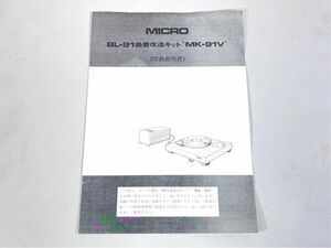 n8411 MICRO マイクロ MK-91V BL-91 吸着改造キット 用 取扱説明書 原本 マニュアル