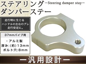 メール便 ステアリングダンパー用 汎用ブラケット37mm シルバー アルミ削り出しのシルバーアルマイト フロントフォーク径37mm ボルト穴8mm