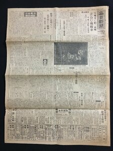 ｗ◎　戦前 新聞　見開き1枚　毎日新聞　昭和19年8月25日号　空輸、月に約二万噸　注込む砲、戦車　支那大陸　/f-k上 ③