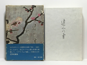 e2/遠山の雪 網野菊 皆美社 1971 初版本 送料180円