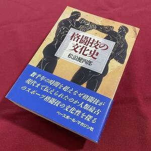 送料込★格闘技の文化史 松浪健四郎★1993年第1刷★格闘技はどこでいかにして発祥しどのように発展し伝播したか★格闘技の広がりと文化性