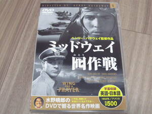 DVD／ミッドウェイ囮作戦