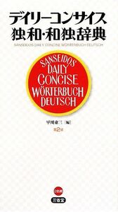 デイリーコンサイス独和・和独辞典／早川東三【編】