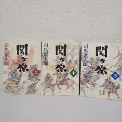 関ヶ原 司馬遼太郎　【全巻セット】【複数購入割引あり】