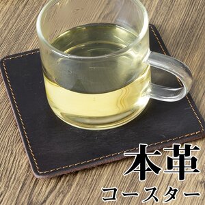 コースター ナチュラル風 本革 茶托 カップホルダー 厚手牛革 四角形 スエード 滑り防止 ブラウン