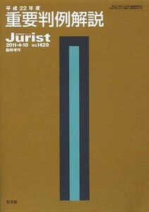 [A01159086]平成22年度重要判例解説 (ジュリスト臨時増刊)