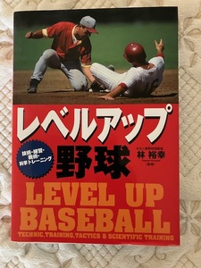 ☆　『レベルアップ野球』技術・練習・戦術・科学トレーニング　/　林　裕幸　☆