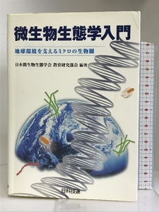 微生物生態学入門―地球環境を支えるミクロの生物圏　日科技連出版社 日本微生物生態学会教育研究部会