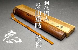 【茗】利休 門人 桑山 重晴 自作 竹 茶杓 共筒 桂隠斎 竹翁 箱【津田 宗及 織部 真々 比老斎 真勝 藪内流 休々 紹智 不住 斎 竹窓 剣仲】