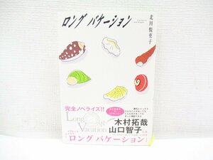 O-138【直接引取不可】ロングバケーション 北川悦吏子 角川文庫 小説 書籍 ラブストーリー