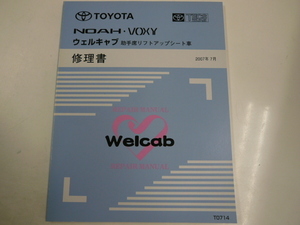 トヨタノア・ヴォクシー/ウェルキャブ修理書/2007-7発行