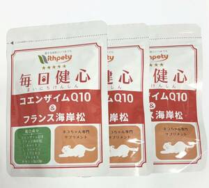 ウィズペティ 毎日健心 コエンザイムQ10 & フランス海岸松 猫用 カツオ味 サプリメント 3袋 サプリ