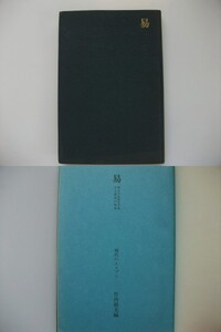 易 明日の生活を予知する東洋の知恵 竹内照夫 昭和44年初版 至文堂 現代のエスプリ