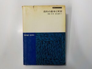 A2093◆造形の基本と実習 真鍋一男 美術出版社☆