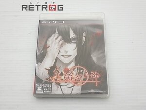 真 流行り神 PS3