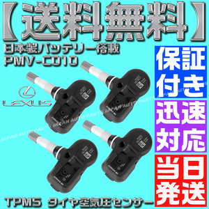 【当日発送】【保証付】【送料無料】TPMS タイヤ 空気圧センサー 4個セット PMV-C010 レクサス NX200t NX300h AGZ10 AYZ15 42607-30060 A18