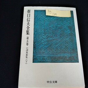 Ia-134/折口信夫全集 第五巻　口訳万葉集(下)昭和51年1月10日発行　中央文庫/L4/60912