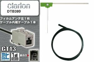 フィルムアンテナ ケーブル セット 新品 地デジ クラリオン Clarion 用 DTB380 ワンセグ フルセグ 車 汎用 高感度