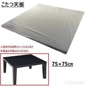 送料無料【新品・未使用品】こたつ 天板75×75㎝ 正方形 黒 天板のみ(160)☆CL14G