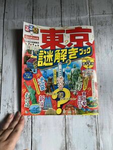 るるぶ 東京謎解きブック るるぶ×QuizKnock JTBパブリッシング