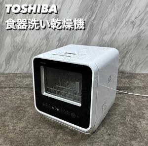 TOSHIBA 食器洗い乾燥機 DWS-22A 2024年製 家電 U037